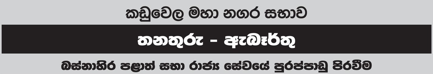 Market Supervisor, Pre School Teacher, Driver, Heavy Machinery Operator, Ayurveda Dispenser, Mason, Carpenter, Crematorium Operator, Health Labourer - Kaduwela Municipal Council